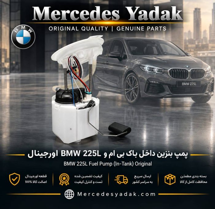 پمپ بنزین داخل باک بی ام و BMW 225L اورجینال | BMW 225L Original In-Tank Fuel Pump Assembly