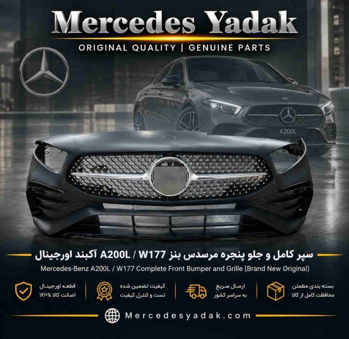 سپر و جلو پنجره مرسدس بنز A200L / W177 آکبند | Mercedes-Benz A 200 L / W177 Brand New Front Bumper and Grille Assembly