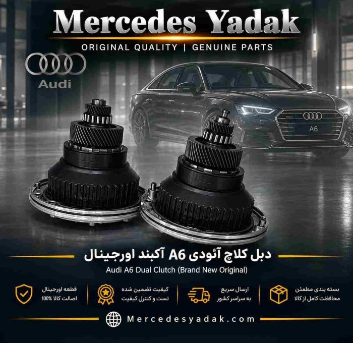 دبل کلاچ آئودی A6 آکبند اورجینال | Audi A6 Brand New Original Dual Clutch Assembly (DCT Clutch)