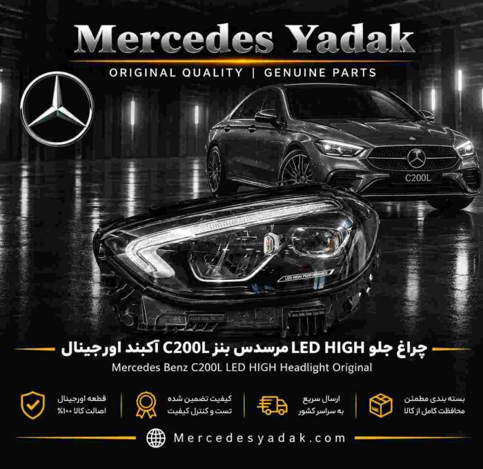چراغ جلو مرسدس بنز C200L / V206 مدل LED HIGH آکبند اورجینال | Mercedes-Benz C 200 L Brand New Original LED High Performance Front Headlight Assembly