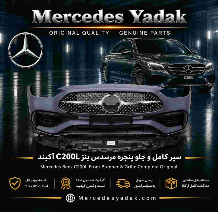 سپر جلو و جلو پنجره مرسدس بنز C200L / V206 آکبند | Mercedes-Benz C 200 L / V206 Brand New Front Bumper and Grille Assembly