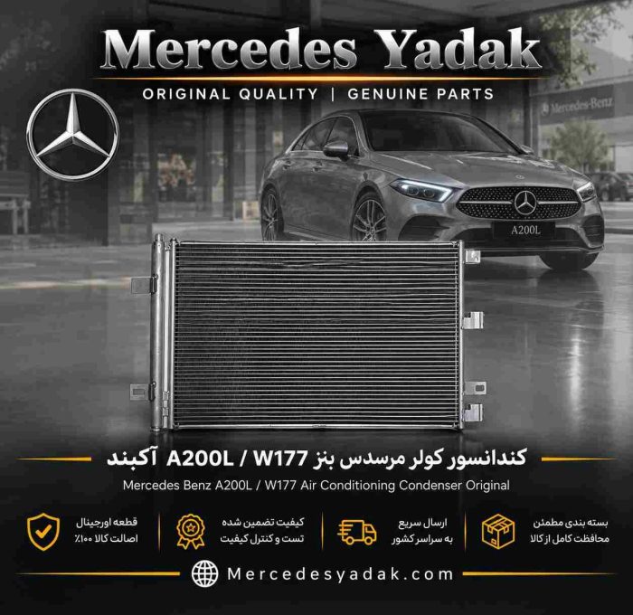 رادیاتور کندانسور کولر مرسدس بنز A200L / W177 آکبند | Mercedes-Benz A 200 L / W177 Brand New A/C Condenser Radiator