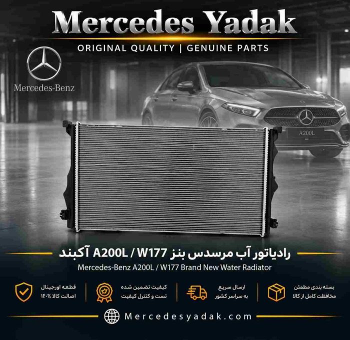 رادیاتور آب مرسدس بنز A200L / W177 آکبند | Mercedes-Benz A 200 L / W177 Brand New Engine Coolant Radiator