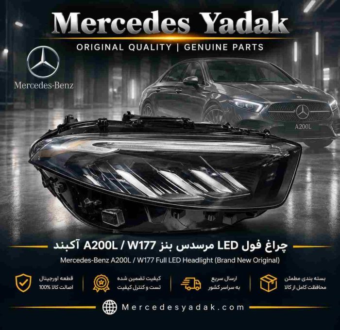 چراغ جلو LED مرسدس بنز A200L / V177 اورجینال | Mercedes-Benz A 200L Original LED Front Headlight Assembly