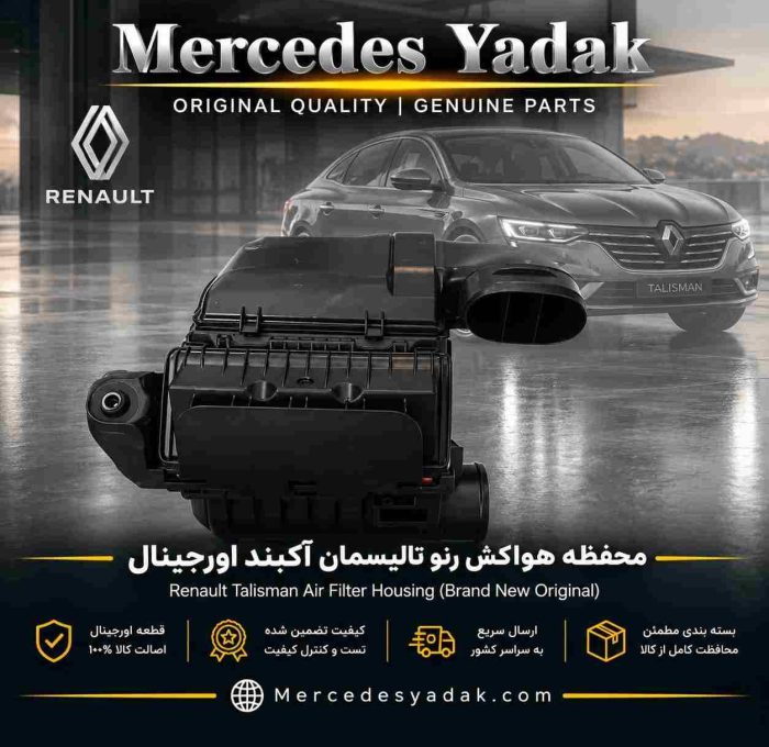 محفظه هواکش رنو تالیسمان آکبند اورجینال | Renault Talisman Brand New Original Air Intake Housing Assembly