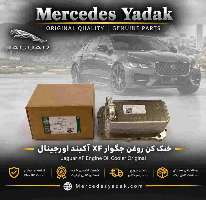 خنک کن روغن ( اویل کولر ) جگوار XF آکبند اورجینال | Jaguar XF Brand New Original Engine Oil Cooler