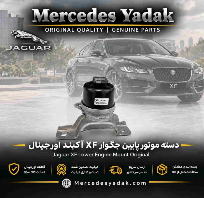 دسته موتور پایین جگوار XF اورجینال | Jaguar XF Original Lower Engine Mount (Torque Mount)