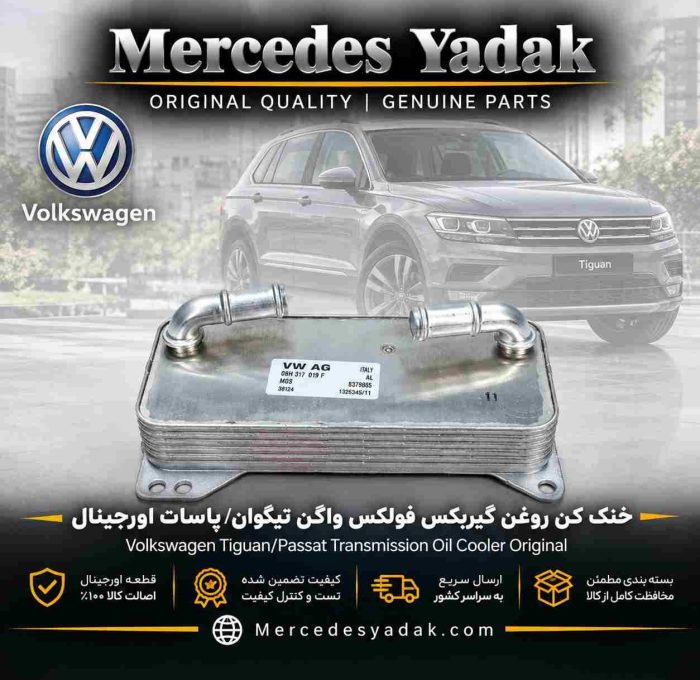 خنک کن روغن گیربکس فولکس واگن تیگوان / پاسات / گلف اورجینال | Volkswagen Tiguan / Passat / Golf Original Transmission Oil Cooler