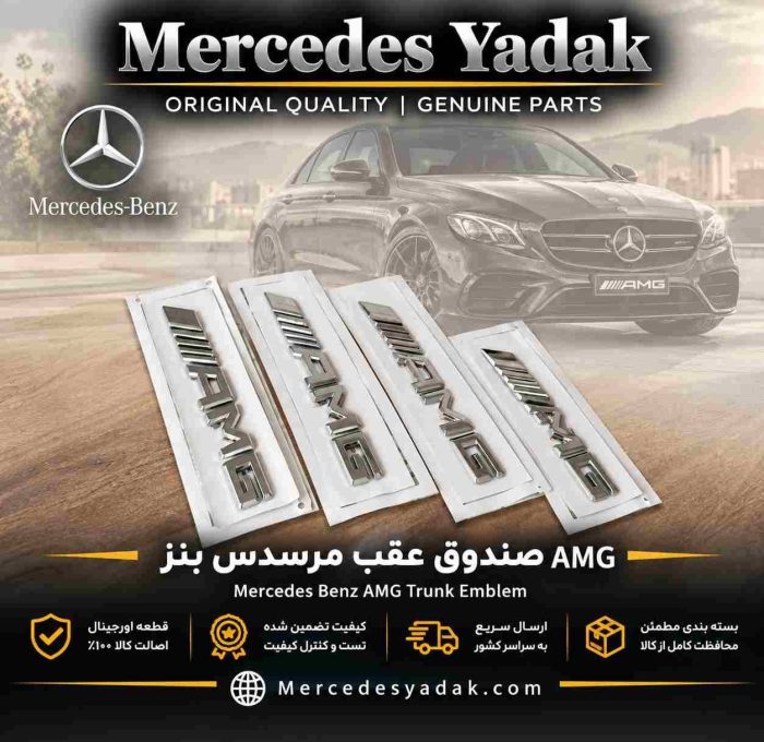 نوشته AMG صندوق عقب مرسدس بنز تمامی مدلها | Mercedes-Benz All Models AMG Trunk Lid Badge Emblem