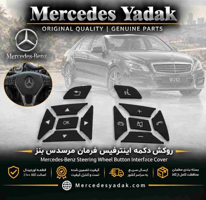 روکش دکمه اینترفیس فرمان مرسدس بنز سری Mercedes-Benz Steering Wheel Interface Button Cover C / E / S / CLS