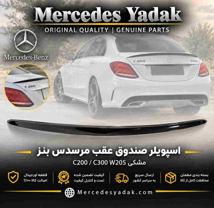 اسپویلر صندوق عقب مرسدس بنز C200 / C300 W205 مشکی | Mercedes-Benz C 200 / C 300 (W205) Black Trunk Spoiler