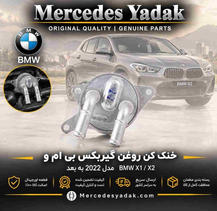 خنک کن روغن گیربکس بی ام و BMW X1 X2 اورجینال | BMW X1 / X2 Original Transmission Oil Cooler