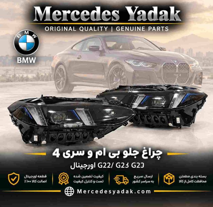 چراغ جلو بی ام و سری 4 BMW G22 / G23 آکبند اورجینال | BMW 4 Series (G22 / G23) Brand New Original Front Headlight Assembly
