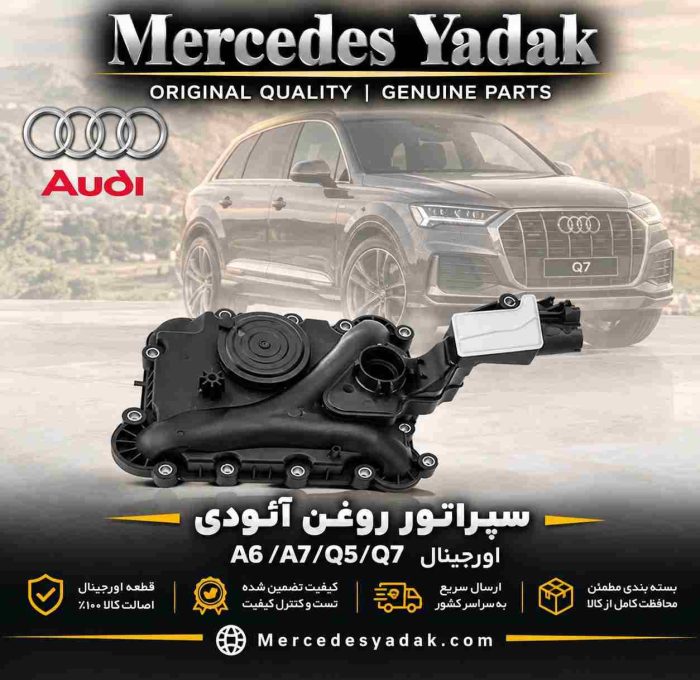 سپراتور روغن آئودی A5 /A6 /Q5 / Q7 آکبند اورجینال | Audi A5 / A6 / Q5 / Q7 Brand New Original Oil Separator