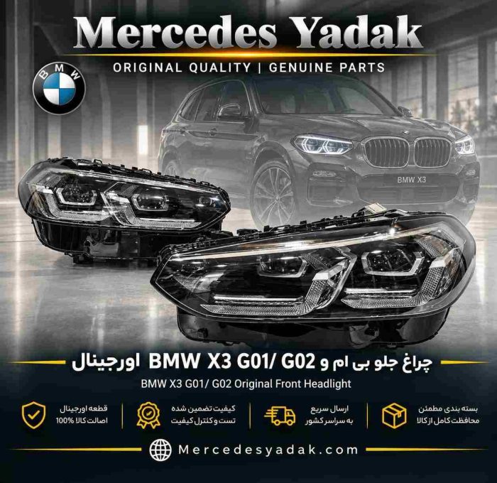 چراغ جلو بی ام و BMW X3 G01 /G02 اورجینال | BMW X3 (G01 / G02) Original Front Headlight Assembly