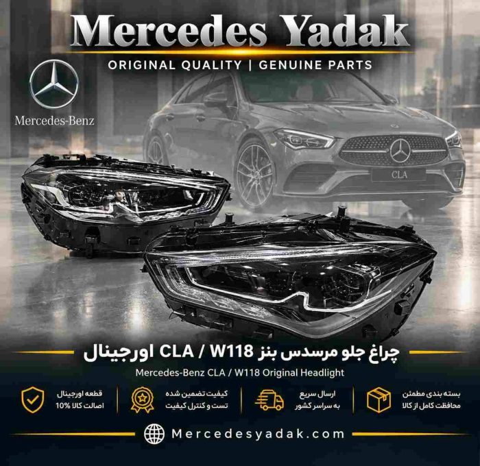 چراغ جلو مرسدس بنز CLA / W118 آکبند اورجینال | Mercedes-Benz CLA (C118 / W118) Brand New Original Front Headlight Assembly
