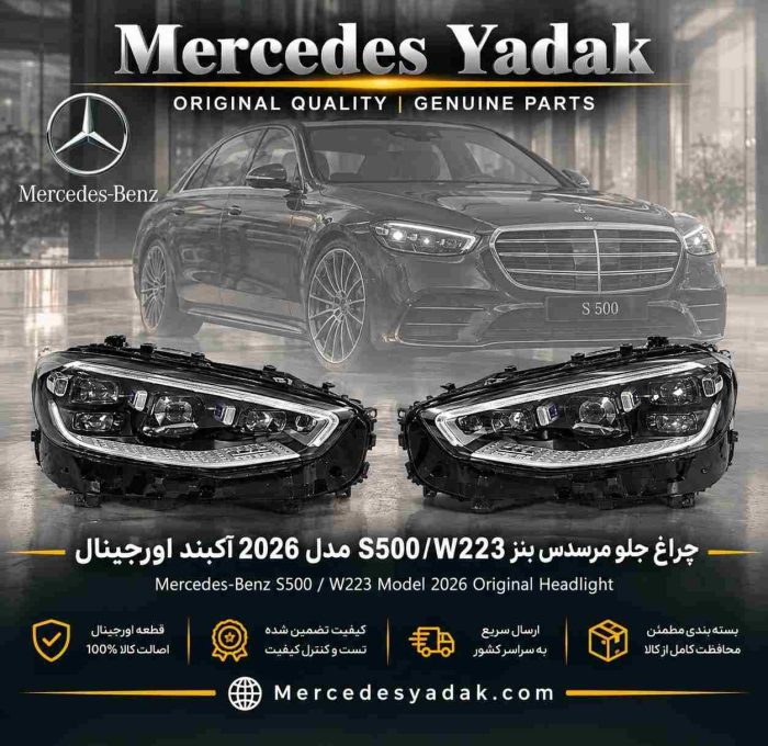 چراغ جلو مرسدس بنز S500 / W223 مدل 2026 اورجینال | Mercedes-Benz S 500 (W223) 2026 Model Original Front Headlight Assembly