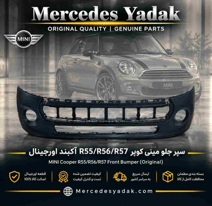 سپر جلو مینی کوپر R55/ R56/ R57 آکبند اورجینال