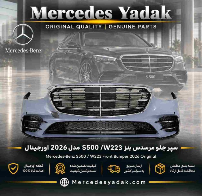 سپر و جلو پنجره مرسدس بنز S500 / W223 مدل 2026 آکبند | Mercedes-Benz S 500 (W223) Brand New Front Bumper and Grille Assembly