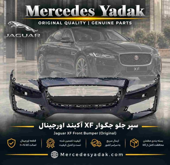 سپر جلو جگوار XF آکبند اورجینال | Jaguar XF Brand New Original Front Bumper