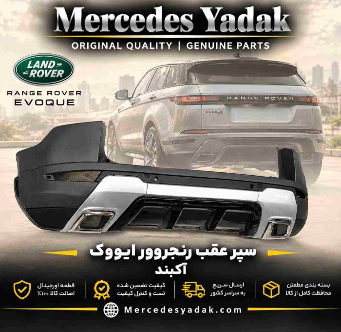 سپر عقب رنجروور ایووک آکبند اورجینال | Range Rover Evoque Brand New Original Rear Bumper