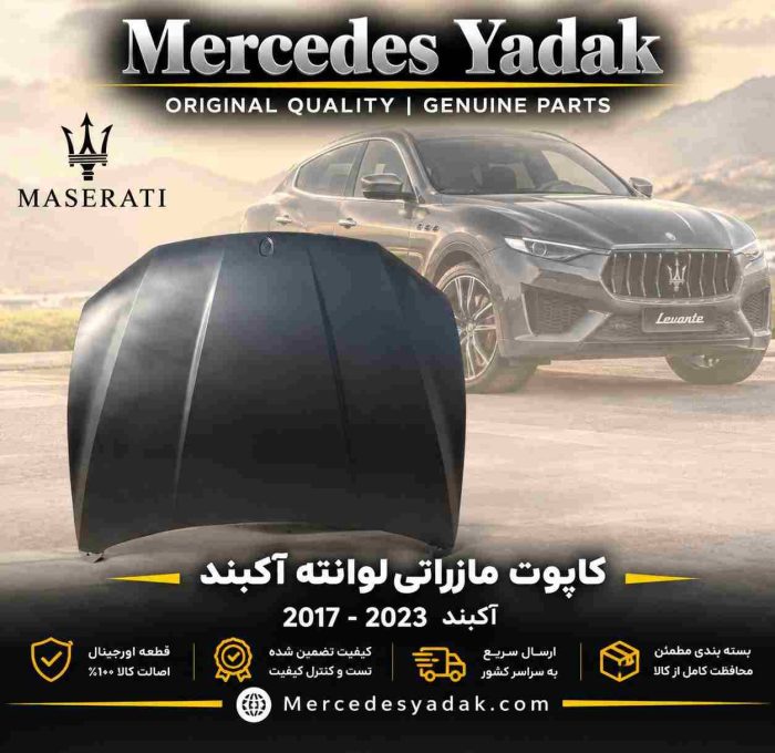 کاپوت مازراتی لوانته آکبند اورجینال | Maserati Levante Brand New Original Hood (Bonnet)