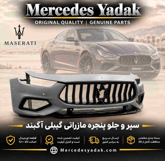 سپر و جلو پنجره مازراتی گیبلی آکبند اورجینال | Maserati Ghibli Brand New Original Front Bumper and Grille Assembly