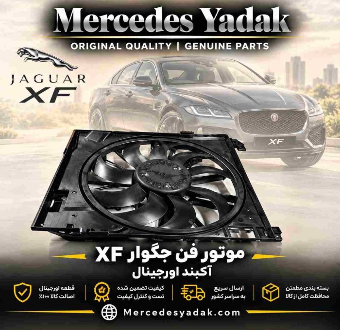 موتور فن جگوار XF آکبند اورجینال | Jaguar XF Brand New Original Radiator Fan Motor