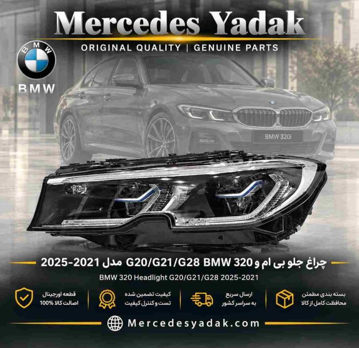 چراغ جلو بی ام و G20 / G21 / G28/ BMW 320i اورجینال | BMW 3 Series (G20 / G21 / G28) / 320i Original Front Headlight Assembly