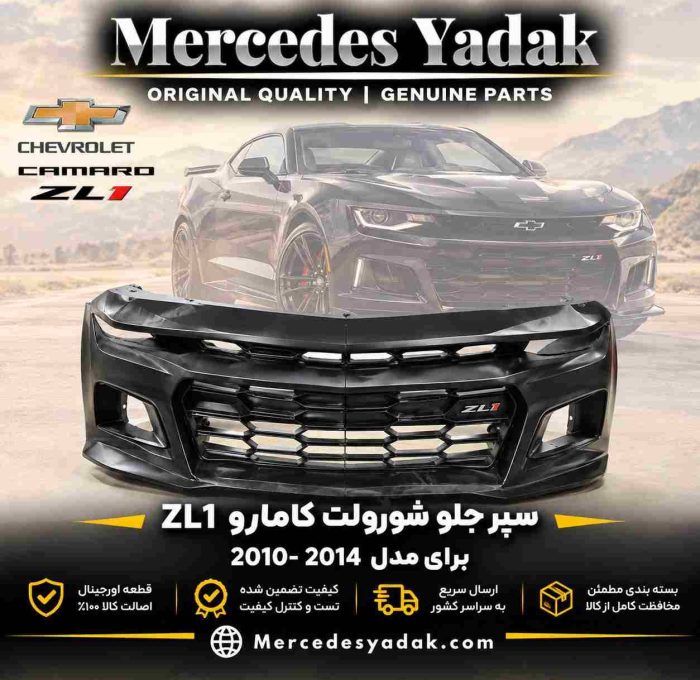 سپر جلو شورولت کامارو ZL1 مدل 2014- 2010 آکبند | Chevrolet Camaro ZL1 (2010–2014) Brand New Front Bumper