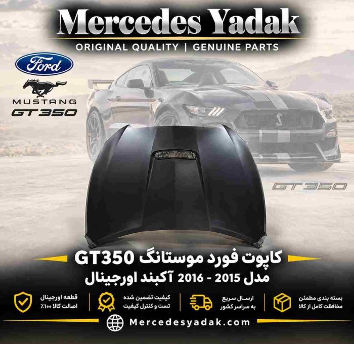 کاپوت فورد موستانگ GT350 آکبند 2020-2015 تایوانی | Ford Mustang GT350 (2015–2020) Brand New Taiwan Hood (Bonnet)