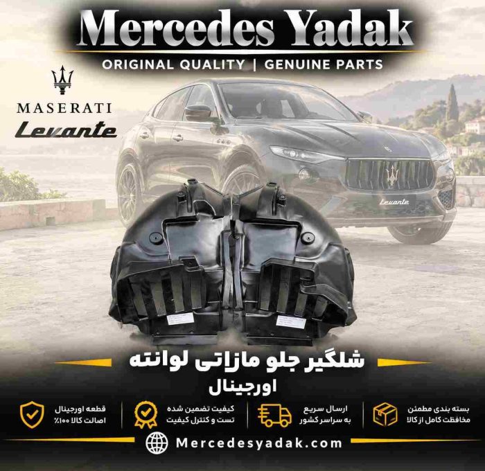 شلگیر جلو مازراتی لوانته آکبند اورجینال | Maserati Levante Brand New Original Front Fender Liner (Wheel Arch Splash Shield)