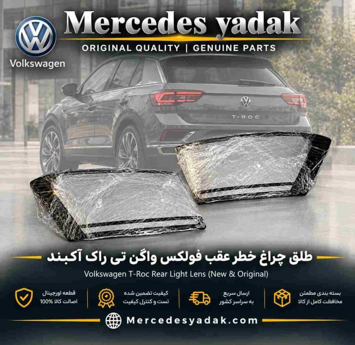 طلق چراغ خطر عقب فولکس واگن تیراک آکبند | Volkswagen T-Roc Rear Tail Light Lens