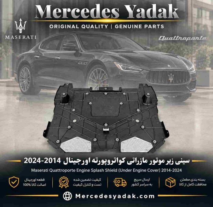 سینی زیر موتور مازراتی کواتروپورته 2024-2014 اورجینال | Maserati Quattroporte Engine Undertray