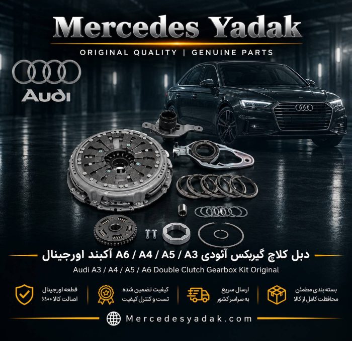 دبل کلاچ آئودی A3 / A4 / A5 / A6 آکبند اورجینال | Audi A3 / A4 / A5 / A6 Brand New Original Dual Clutch Assembly (DCT Clutch)