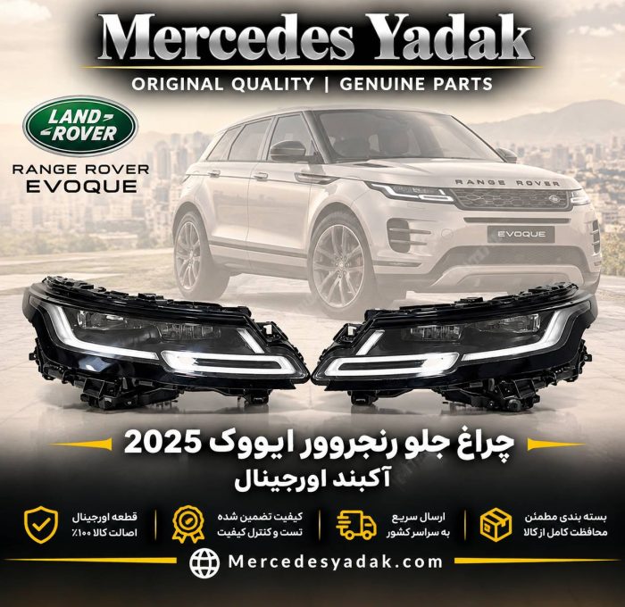 چراغ جلو رنجروور ایووک 2025 آکبند اورجینال | Range Rover Evoque (2025) Brand New Original Front Headlight Assembly
