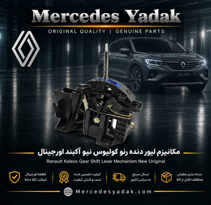 مکانیزم لیور دنده رنو کولیوس آکبند اورجینال | Renault Koleos Brand New Original Gear Shift Lever Mechanism