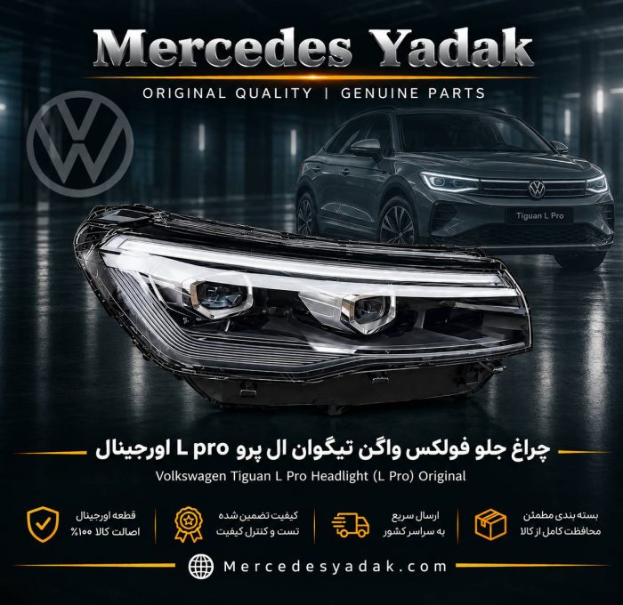چراغ جلو تیگوان ال پرو L PRO آکبند اورجینال | Volkswagen Tiguan L Pro Brand New Original Front Headlight Assembly