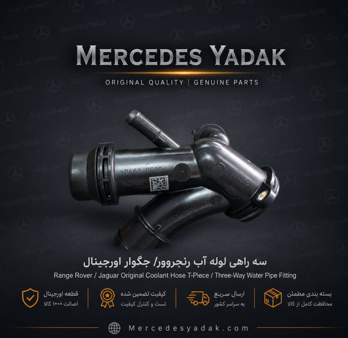 سه راهی لوله آب جگوار / رنجروور آکبند اورجینال | Jaguar / Range Rover Brand New Original Coolant Hose T-Piece