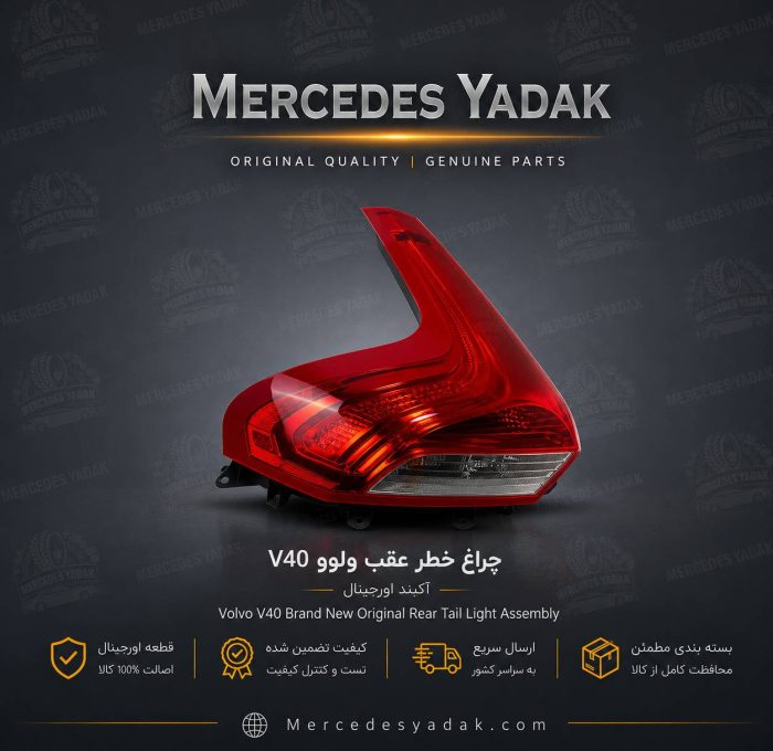 چراغ خطر عقب ولوو V40 آکبند اورجینال | Volvo V40 Brand New Original Rear Tail Light Assembly